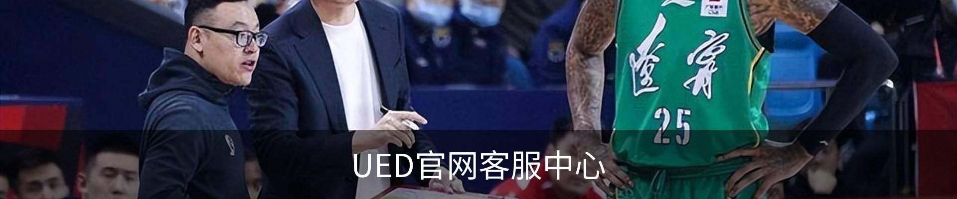 UED官网客服中心